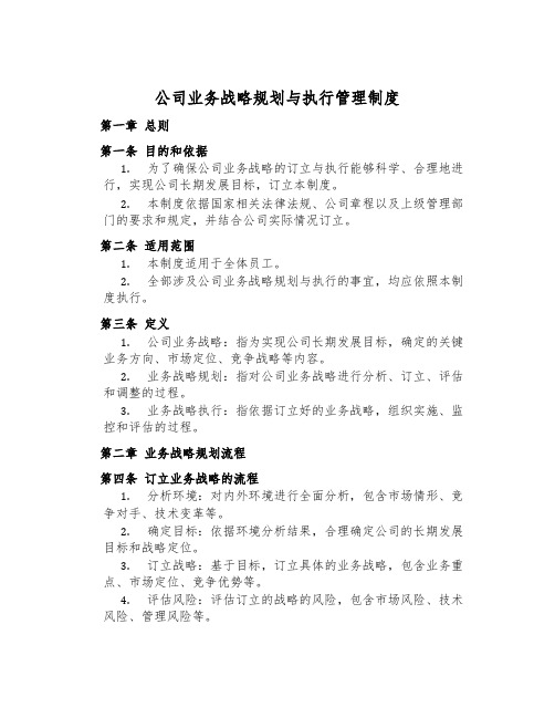 公司业务战略规划与执行管理制度