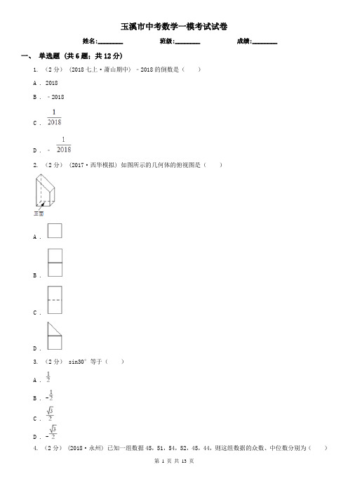 玉溪市中考数学一模考试试卷