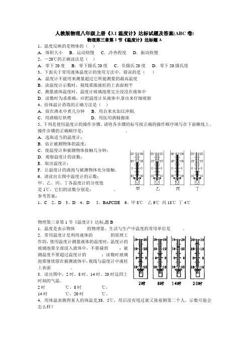 3.1 C 物理第三章第1节《温度计》达标题A