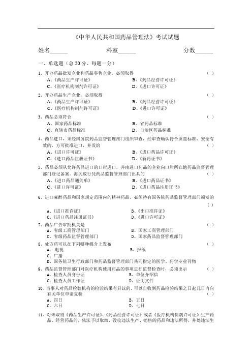 《中华人民共和国药品管理法》考试试题及答案