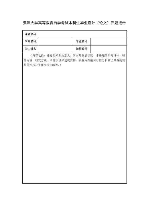 高等教育自学考试本科毕业设计(论文)开题报告模版