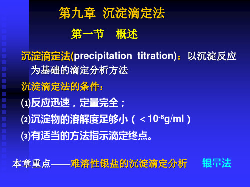 第第七章章沉淀分析法讲解