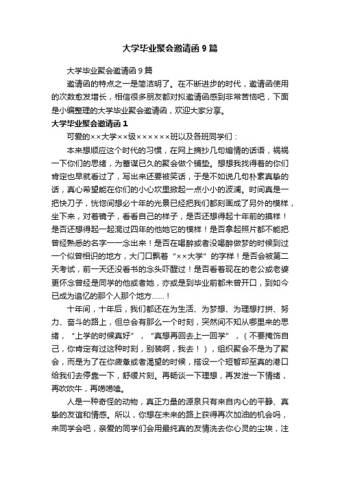 大学毕业聚会邀请函9篇