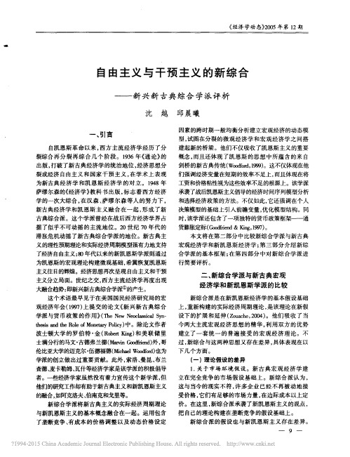 自由主义与干预主义的新综合——新兴新古典综合学派评析