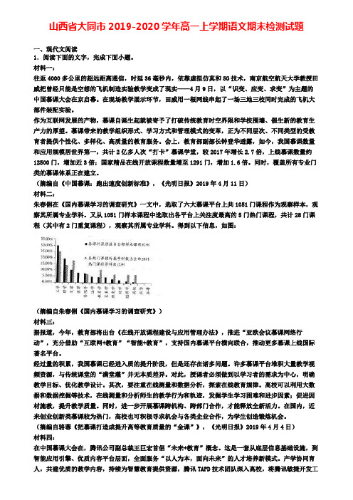 山西省大同市2019-2020学年高一上学期语文期末检测试题