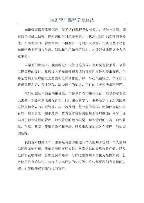 知识管理课程学习总结