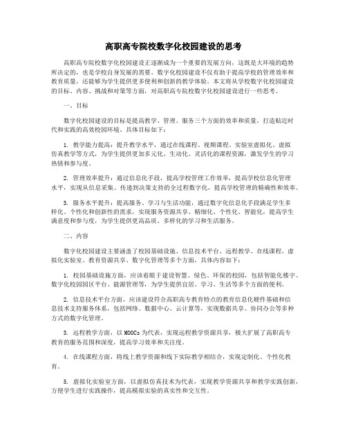 高职高专院校数字化校园建设的思考