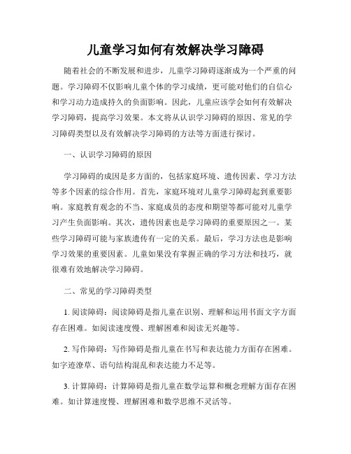 儿童学习如何有效解决学习障碍