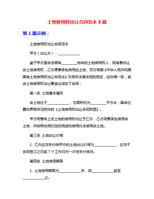 土地使用权出让合同范本8篇