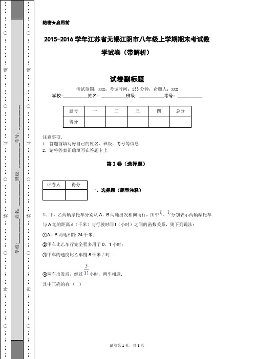 2015-2016学年江苏省无锡江阴市八年级上学期期末考试数学试卷(带解析)