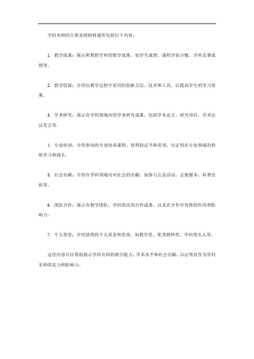 学科名师主要业绩材料