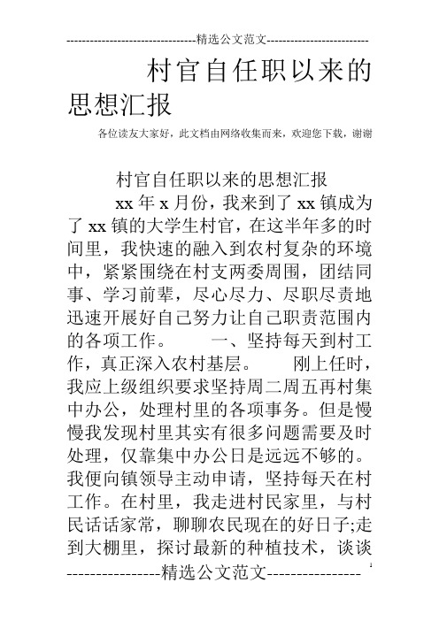 村官自任职以来的思想汇报