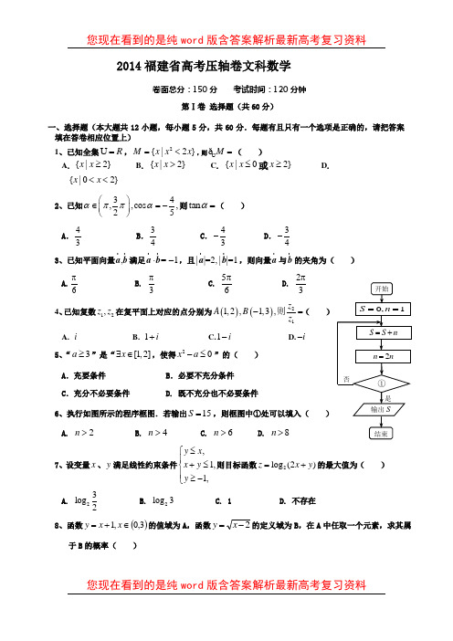 最新福建省2014年高考压轴卷文科数学试题(含答案)