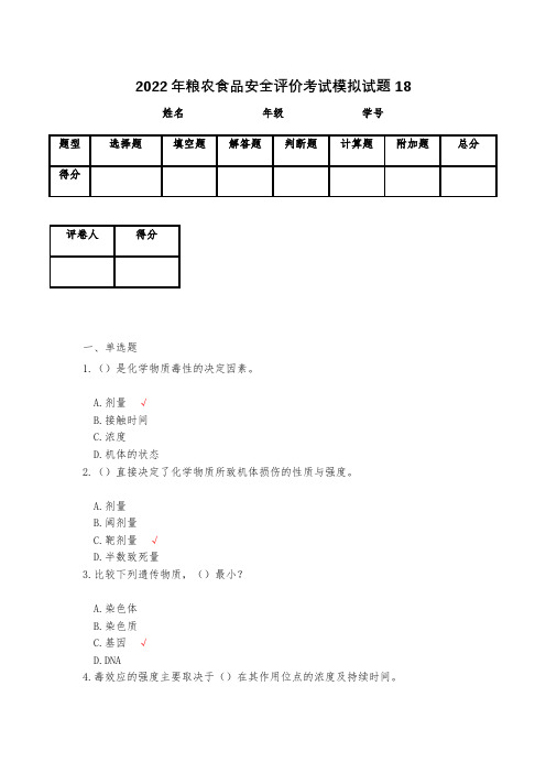 2022年粮农食品安全评价考试模拟试题18