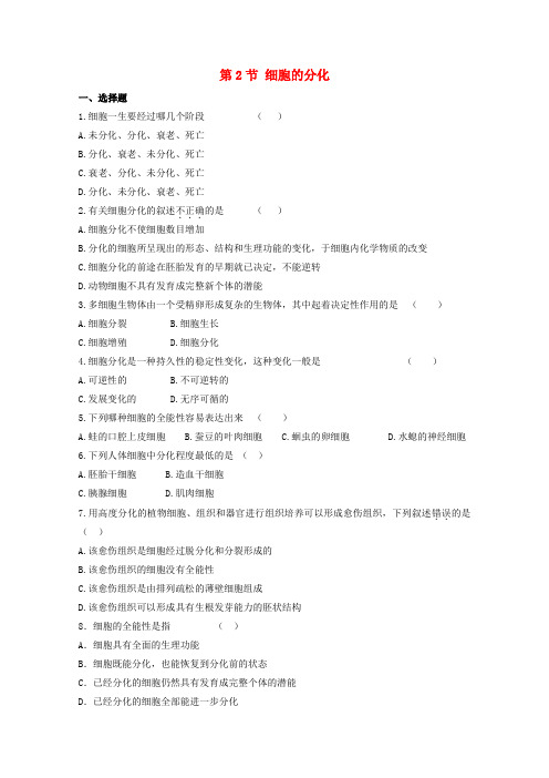 高中生物 第四章 细胞的增殖与分化 4.2 细胞的分化(3) 