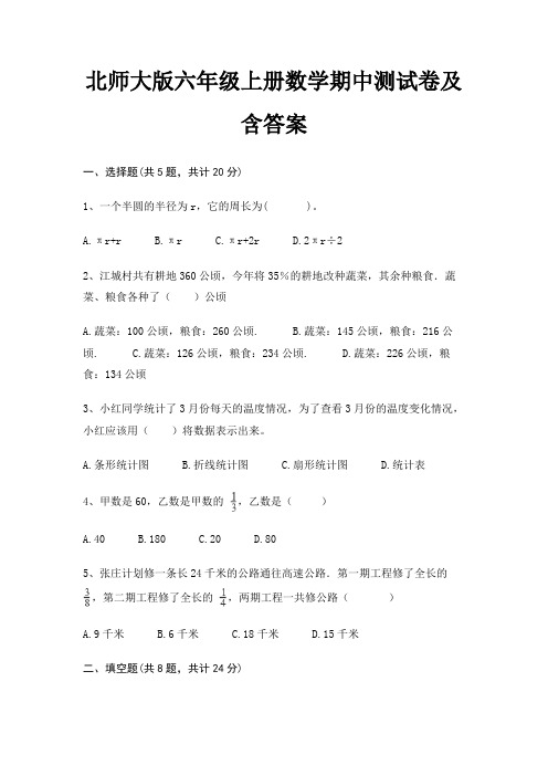 北师大版六年级上册数学期中测试卷及含答案