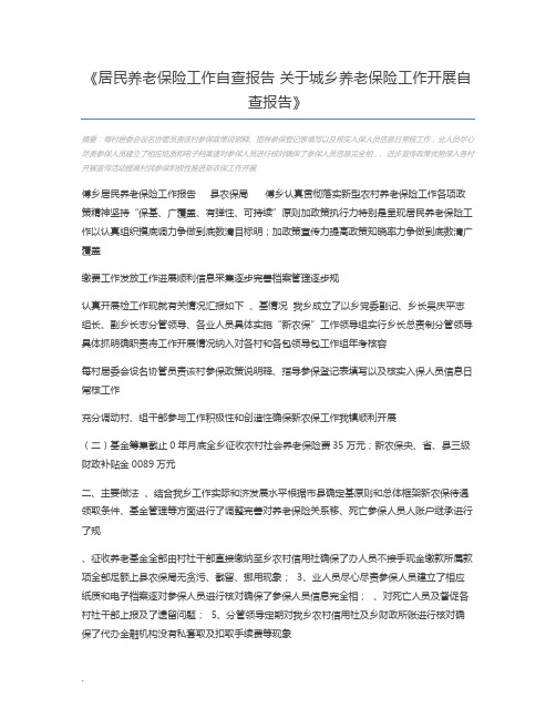 居民养老保险工作自查报告 关于城乡养老保险工作开展自查报告