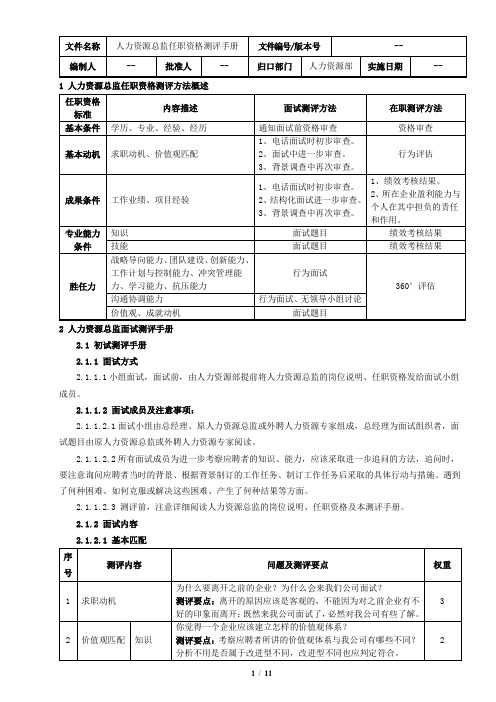 人力资源总监任职资格测评手册