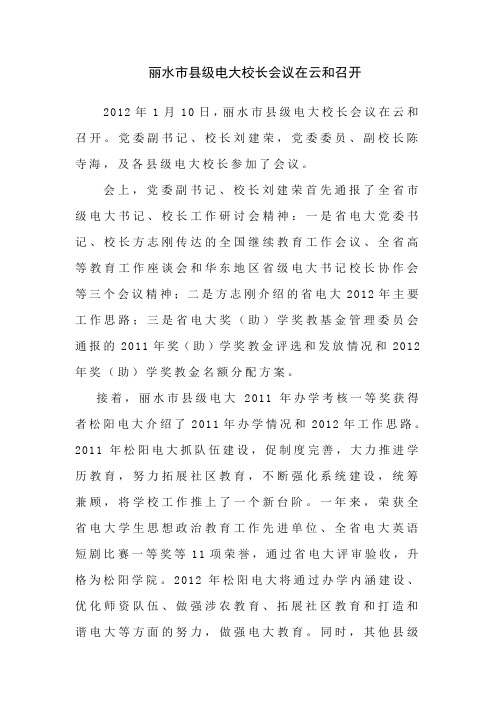 丽水级电大校长会议在云和召开