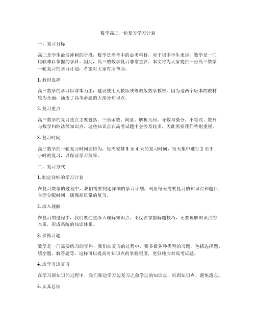 数学高三一轮复习学习计划