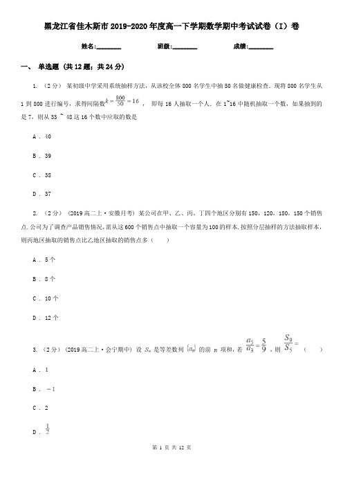 黑龙江省佳木斯市2019-2020年度高一下学期数学期中考试试卷(I)卷