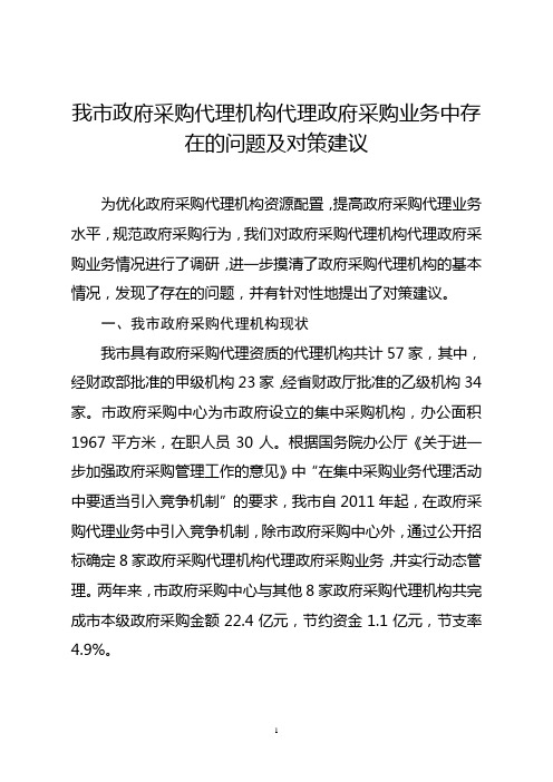 我市政府采购代理机构代理政府采购业务中存在的问题及对策建议