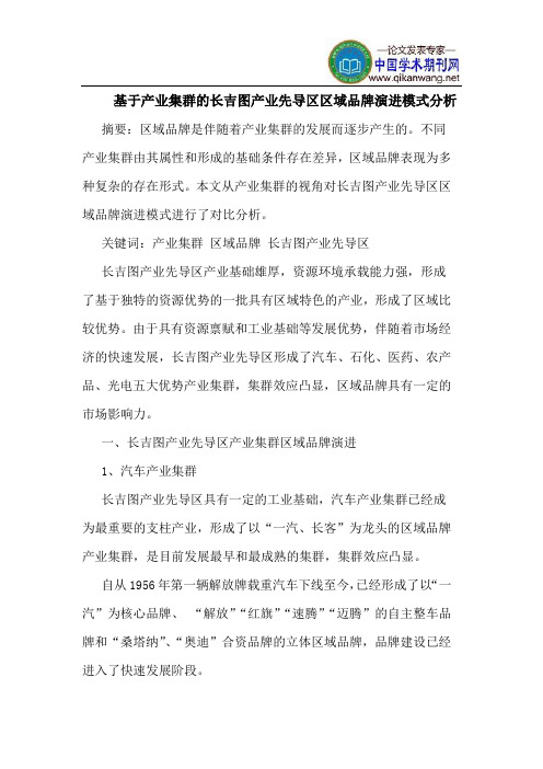 基于产业集群的长吉图产业先导区区域品牌演进模式分析