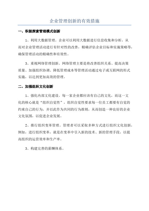 企业管理创新的有效措施