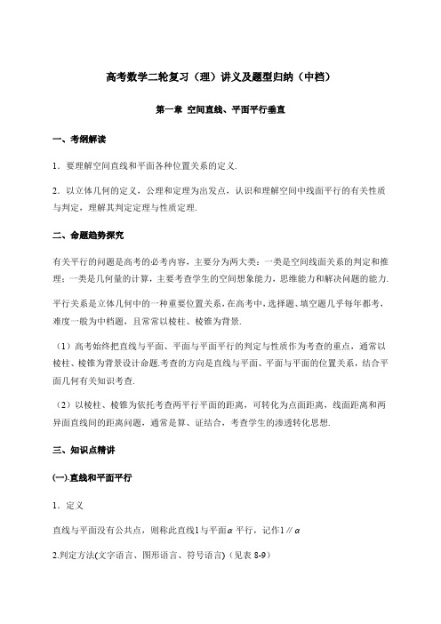 人教A版高考数学二轮复习讲义及题型归纳(中档):立体几何第一章 空间直线、平面平行垂直