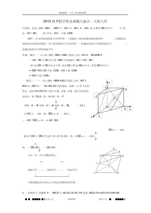 (完整word版)高考数学常见难题大盘点：立体几何