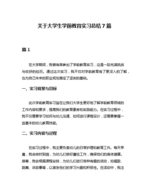 关于大学生学前教育实习总结7篇