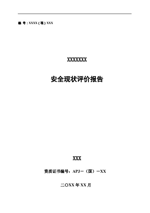 选厂尾矿库安全现状评价