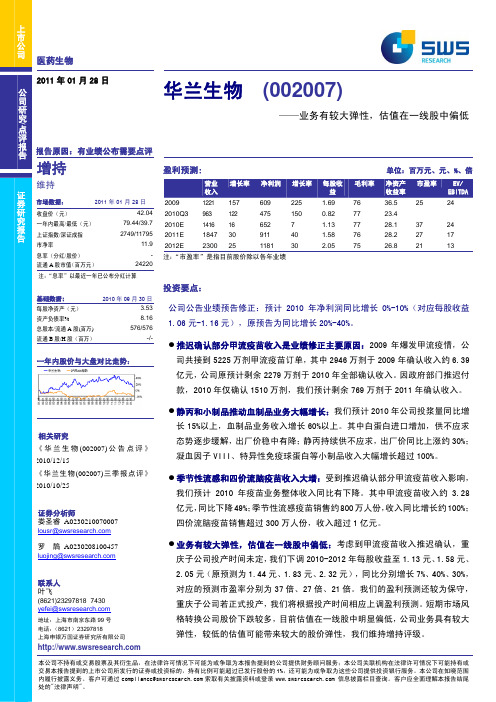 华兰生物002007估值在一线股中偏低,维持增持评级