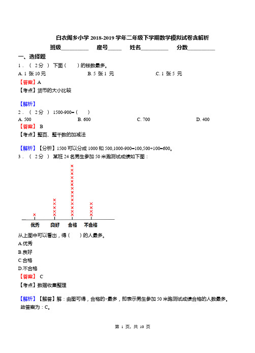 白衣阁乡小学2018-2019学年二年级下学期数学模拟试卷含解析