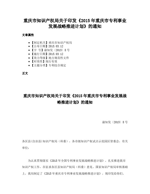 重庆市知识产权局关于印发《2015年重庆市专利事业发展战略推进计划》的通知