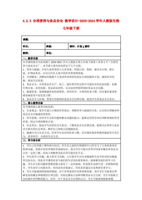 4.2.3合理营养与食品安全教学设计-2023-2024学年人教版生物七年级下册