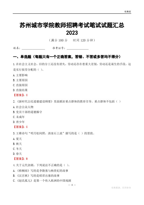 苏州城市学院教师招聘考试笔试试题汇总2023