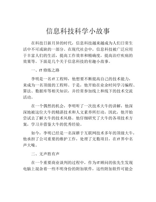 信息科技科学小故事