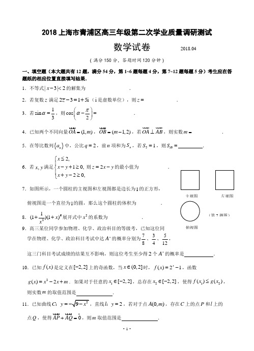 【高考模拟】2018届上海市青浦区高三4月质量调研(二模)数学(word版有答案)