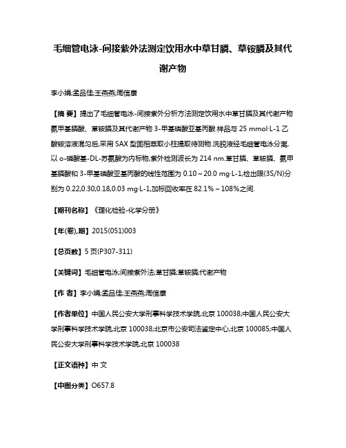 毛细管电泳-间接紫外法测定饮用水中草甘膦、草铵膦及其代谢产物