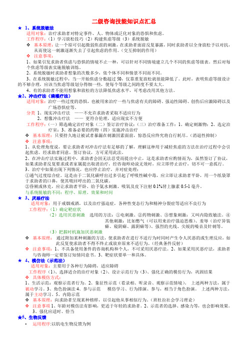 二级心理咨询技能知识点汇总