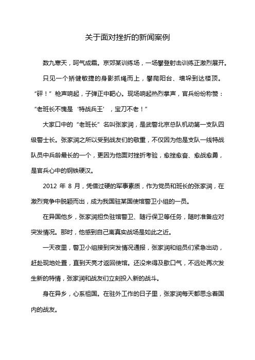 关于面对挫折的新闻案例