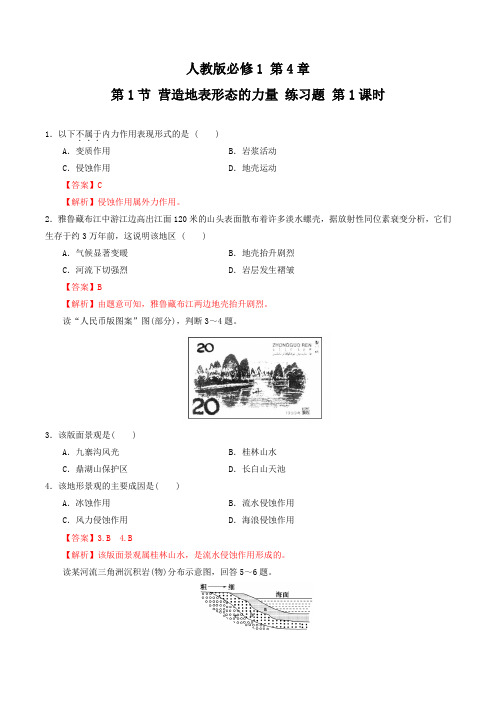 4.1.1 营造地表形态的力量(练习)-2016-2017学年高一地理上册(解析版)