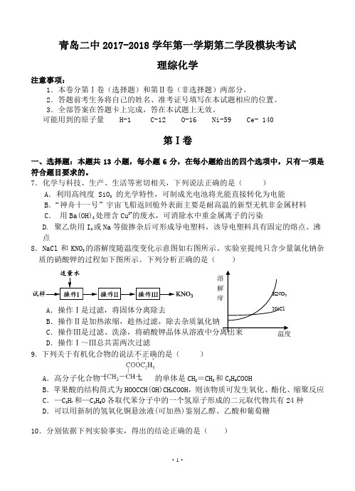 山东省青岛二中2018届高三上学期第二学段模块考试 理综化学