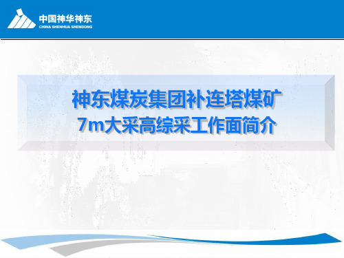 补连塔煤矿22307综采工作面7米大采高工作面简介