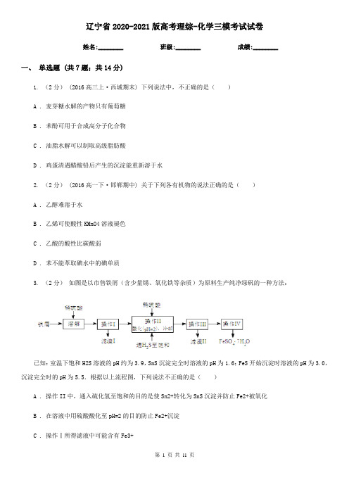 辽宁省2020-2021版高考理综-化学三模考试试卷