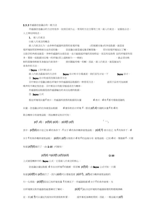 传感器信息融合的般方法