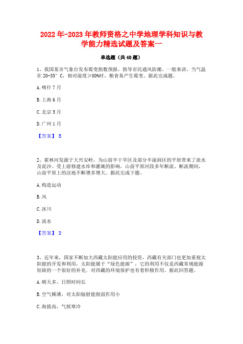 2022年-2023年教师资格之中学地理学科知识与教学能力精选试题及答案一