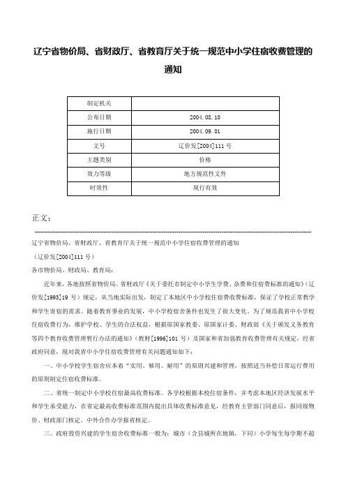 辽宁省物价局、省财政厅、省教育厅关于统一规范中小学住宿收费管理的通知-辽价发[2004]111号