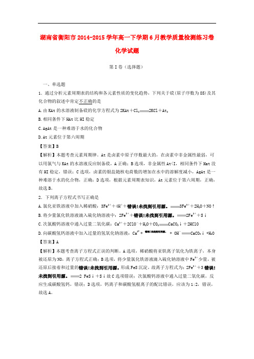 湖南省衡阳市高一化学下学期6月教学质量检测练习卷(含